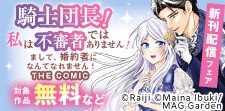 愛も笑いも癒やしも満たす異世界・令嬢　特集