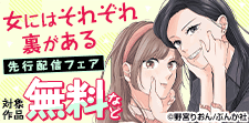 「女にはそれぞれ裏がある」先行配信フェア