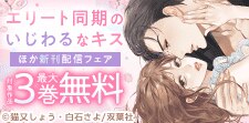 『エリート同期のいじわるなキス』新刊配信フェア