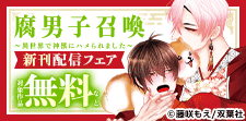 『腐男子召喚～異世界で神獣にハメられました～』新刊配信フェア