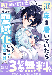 『モンスターコミックスf』新刊配信記念