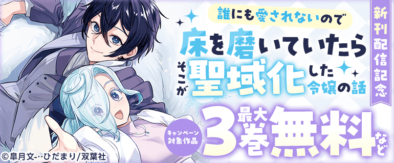 『モンスターコミックスf』新刊配信記念