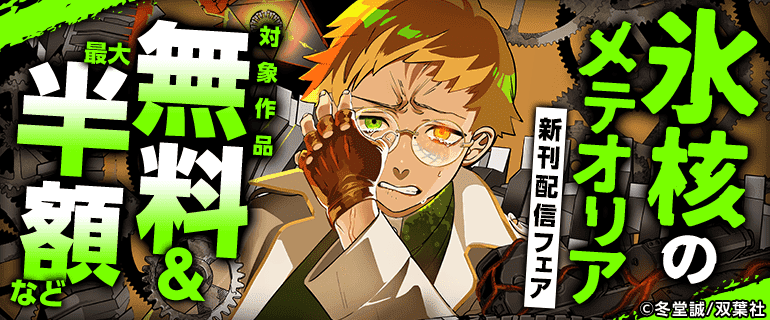 『氷核のメテオリア』無料キャンペーン