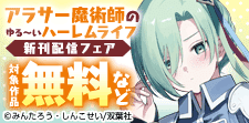 『アラサー魔術師のゆる～いハーレムライフ』新刊配信