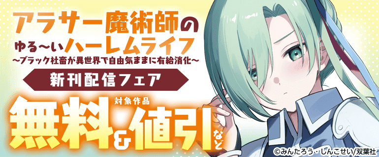 『アラサー魔術師のゆる～いハーレムライフ』新刊配信