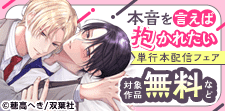 『本音を言えば抱かれたい』単行本配信