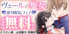 「ヴェールの聖女」新刊配信