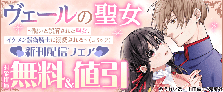 「ヴェールの聖女」新刊配信