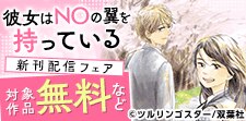 「彼女はNOの翼を持っている」新刊配信