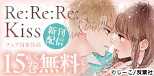 『Re:Re:Re:Kiss 分冊版 』新刊配信フェア