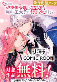 「売られた辺境伯令嬢」「バツイチがモテるなんて」最新話先行