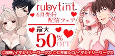 ruby tint 6月先行配信フェア