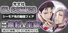 光文社 BL COMICS シーモア先行配信フェア