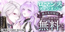 「ロマンスファンタジー」新刊　独占先行キャンペーン