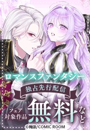 「ロマンスファンタジー」新刊　独占先行キャンペーン