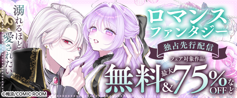 「ロマンスファンタジー」新刊　独占先行キャンペーン