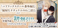 「パブリックスクール番外編2」ほか 最新刊初値引き