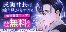 「成瀬社長は面倒見が良すぎる。」新刊配信フェア