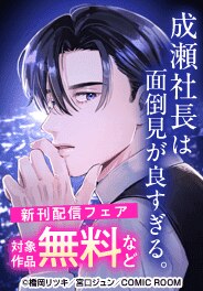 「成瀬社長は面倒見が良すぎる。」新刊配信フェア