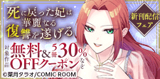 『死に戻った妃は華麗なる復讐を遂げる』新刊配信キャンペーン