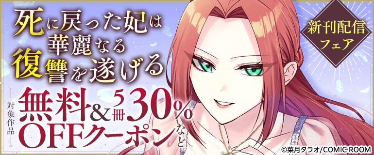 「死に戻った妃は華麗なる復讐を遂げる」新刊配信フェア