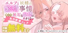 「エルフと妖精の繁殖事情」配信フェア