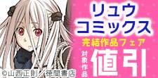 リュウコミックス完結作品フェア