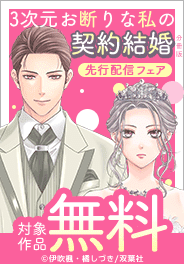 『3次元お断りな私の契約結婚』先行配信フェア