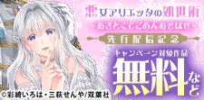『悪女アリエッタの処世術～あざとくてごめんあそばせ～』先行