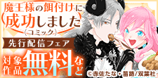 「魔王様の餌付けに成功しました」先行配信