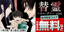 『替霊～カエ・ダマ～』ほか最新話先行配信