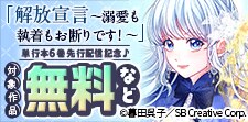 「解放宣言～溺愛も執着もお断りです！～ 」単行本版 先行配信