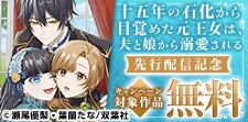 『十五年の石化から目覚めた元王女は～』先行開始