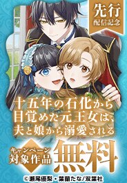 『十五年の石化から目覚めた元王女は～』先行開始