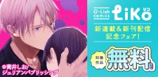 G-Lish LiKo 新連載＆新刊配信記念フェア！