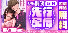 THE猥談 新刊配信フェア