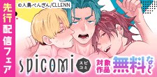 spicomi 先行配信フェア