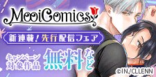 新連載！【MooiComics】先行配信フェア