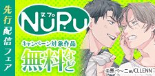 NuPu 先行配信フェア