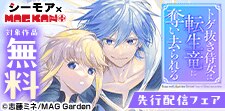 シーモア×MAGKAN PLUS　新刊配信開始キャンペーン
