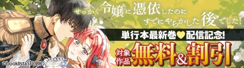 「せっかく令嬢に憑依したのにすでにやらかした後でした！」新刊