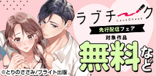 『ラブチーク』独占先行配信フェア