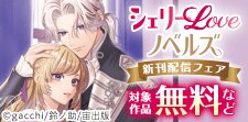 祝4周年！ シェリーLoveノベルズ新刊配信記念フェア