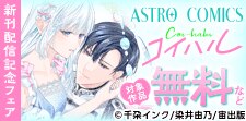 ASTRO COMICS コイハル新刊配信記念フェア
