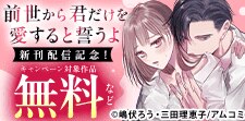 『前世から君だけを愛すると誓うよ』新刊配信記念！