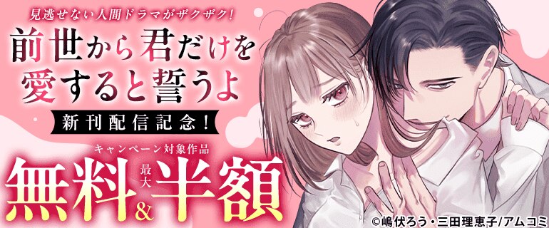 『前世から君だけを愛すると誓うよ』新刊配信記念！