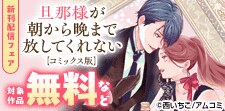 『旦那さまは溺愛ヤクザ 』ほか厳選TL作品が無料＆割引