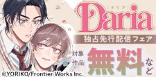 ダリア独占先行配信フェア