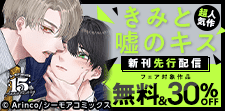超人気作『きみと嘘のキス』など新刊先行配信フェア