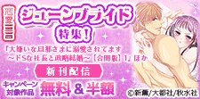 恋愛宣言 ジューンブライド特集！